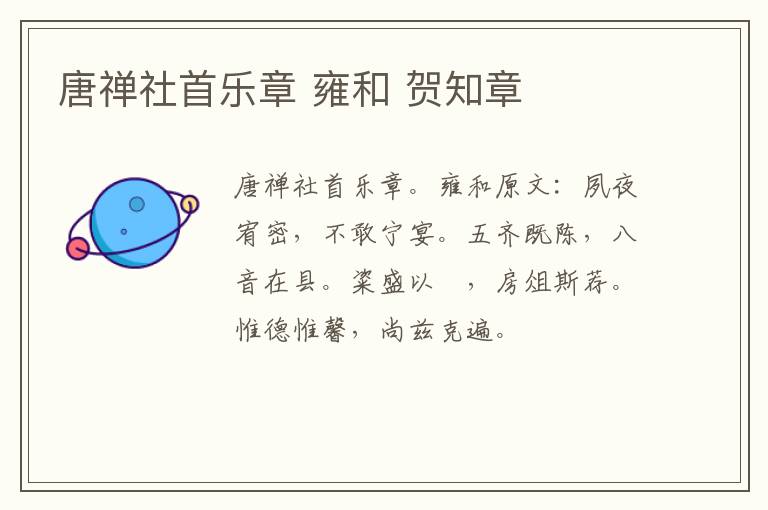 唐禅社首乐章 雍和 贺知章