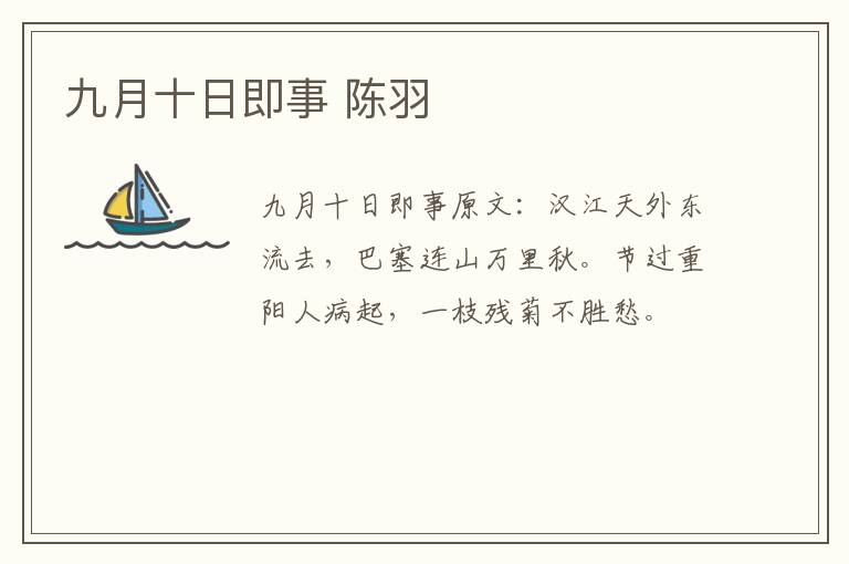 九月十日即事 陈羽