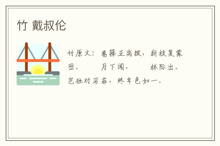 竹 戴叔伦