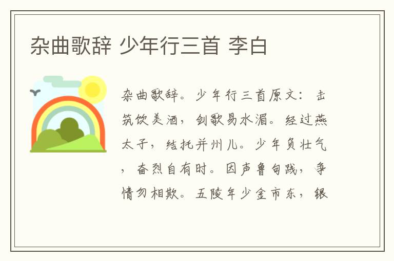 杂曲歌辞 少年行三首 李白