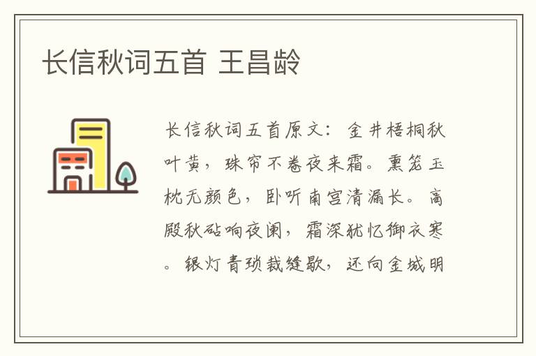 长信秋词五首 王昌龄