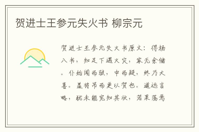 贺进士王参元失火书 柳宗元