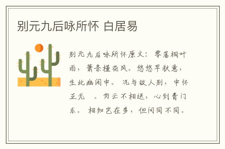 别元九后咏所怀 白居易