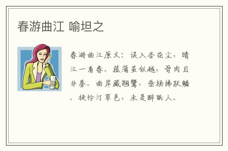 春游曲江 喻坦之