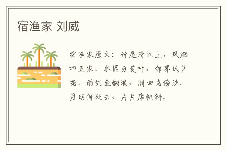 宿渔家 刘威