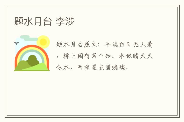 题水月台 李涉