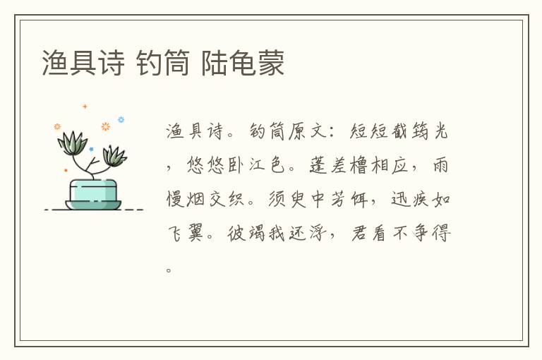 渔具诗 钓筒 陆龟蒙