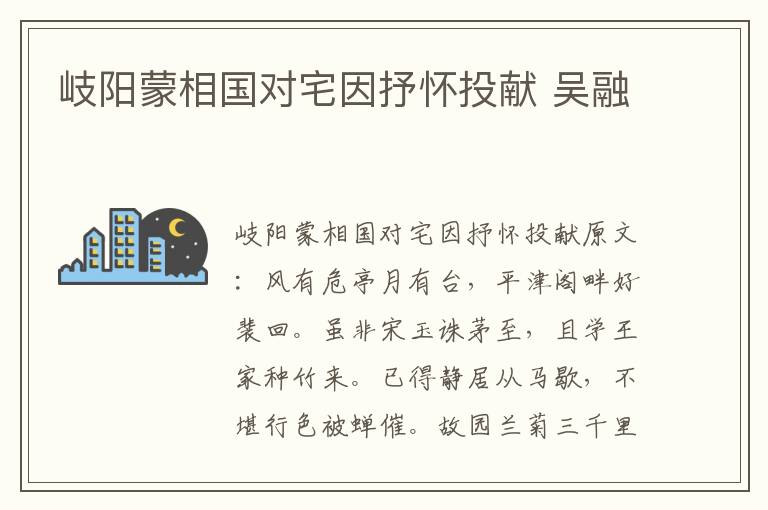岐阳蒙相国对宅因抒怀投献 吴融