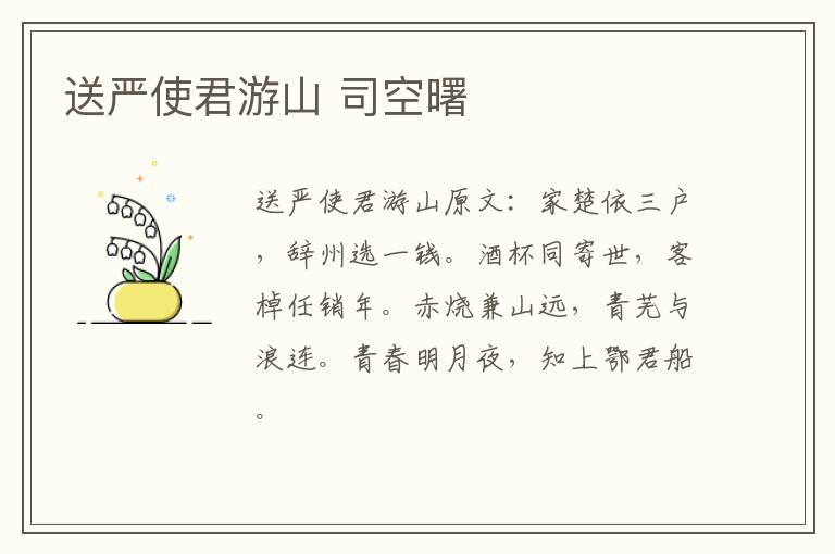 送严使君游山 司空曙