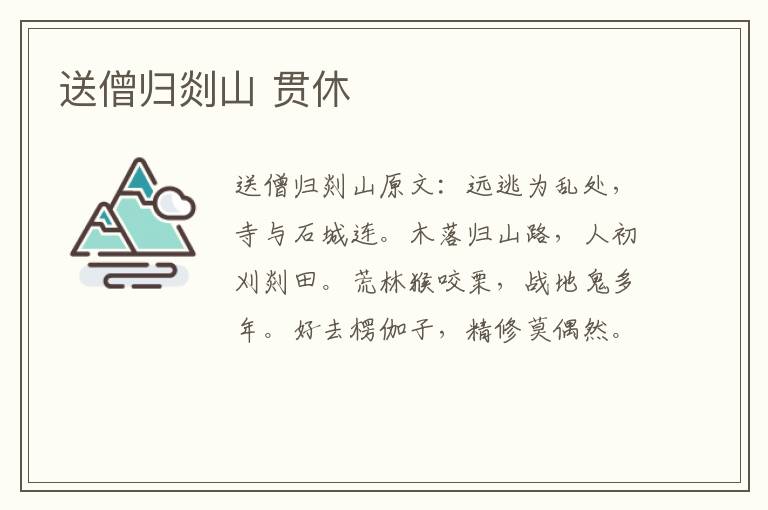 送僧归剡山 贯休