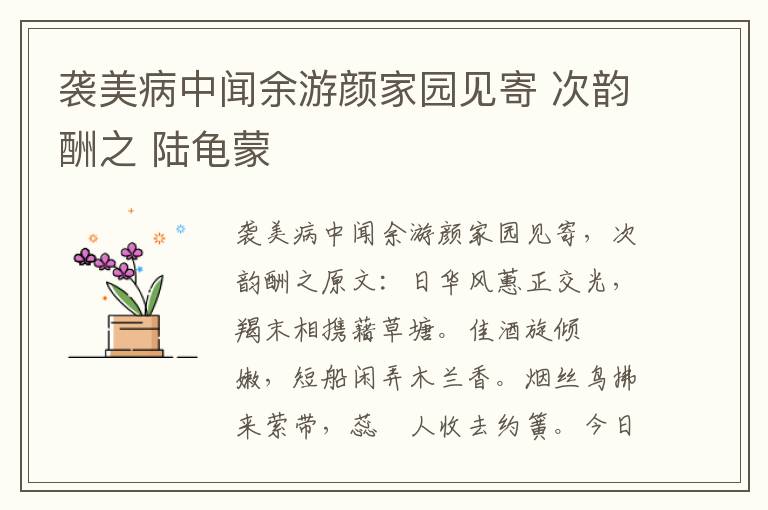 袭美病中闻余游颜家园见寄 次韵酬之 陆龟蒙