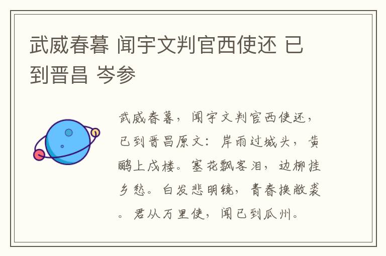 武威春暮 闻宇文判官西使还 已到晋昌 岑参