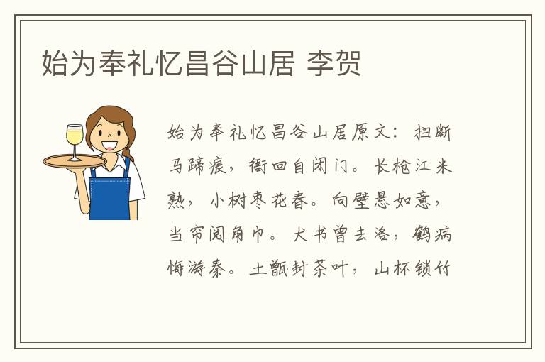 始为奉礼忆昌谷山居 李贺