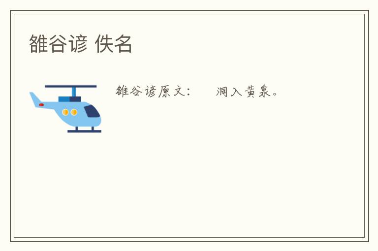 雒谷谚 佚名