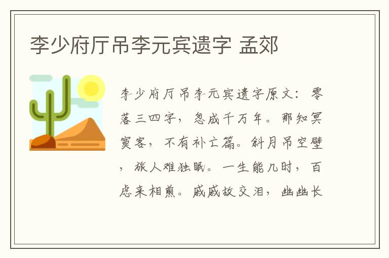 李少府厅吊李元宾遗字 孟郊