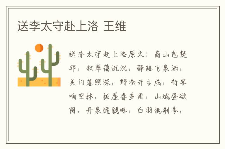 送李太守赴上洛 王维