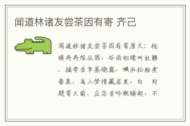 闻道林诸友尝茶因有寄 齐己