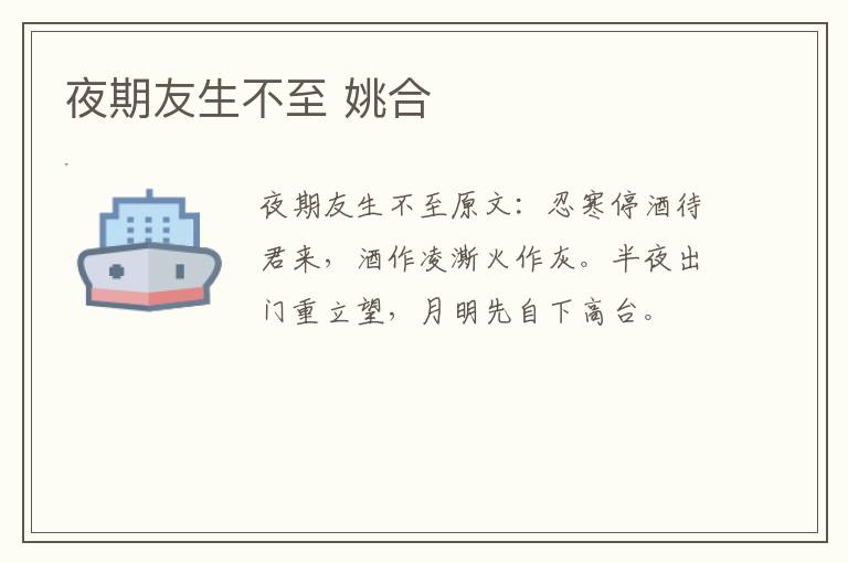 夜期友生不至 姚合