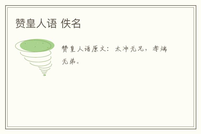 赞皇人语 佚名