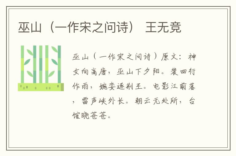 巫山（一作宋之问诗） 王无竞
