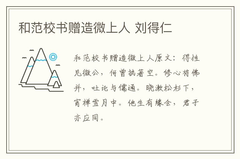 和范校书赠造微上人 刘得仁