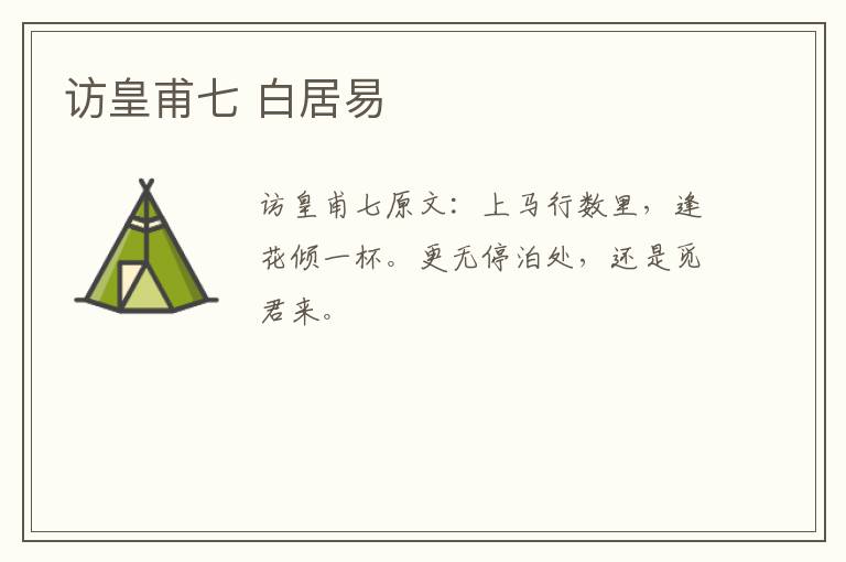 访皇甫七 白居易
