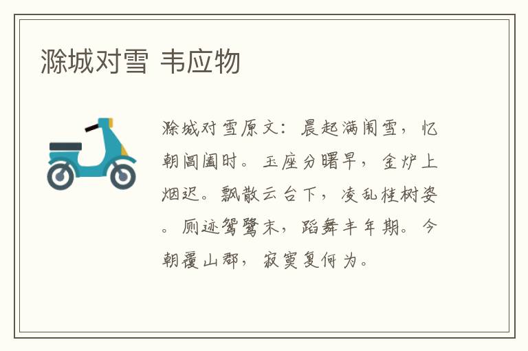 滁城对雪 韦应物