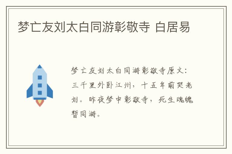 梦亡友刘太白同游彰敬寺 白居易