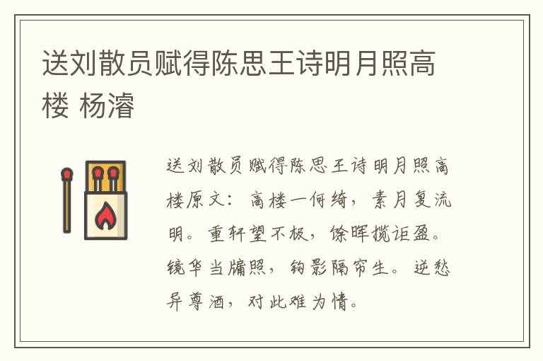 送刘散员赋得陈思王诗明月照高楼 杨濬