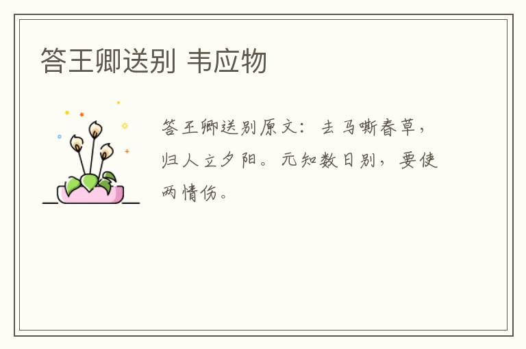 答王卿送别 韦应物