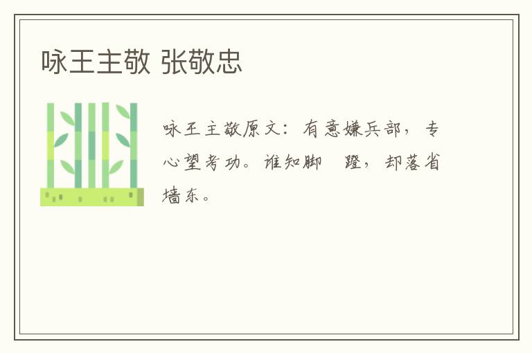 咏王主敬 张敬忠