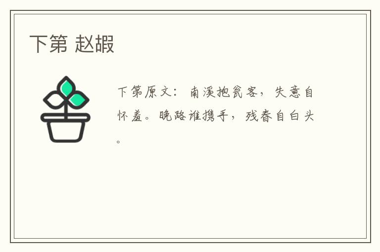 下第 赵嘏