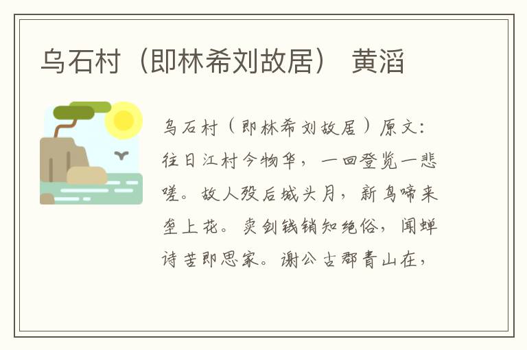 乌石村（即林希刘故居） 黄滔