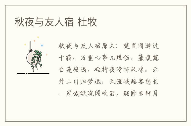 秋夜与友人宿 杜牧
