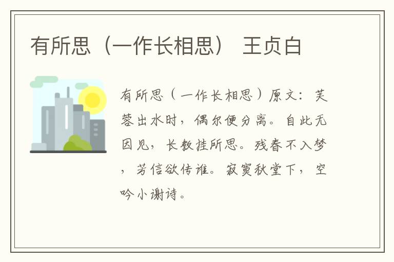 有所思（一作长相思） 王贞白