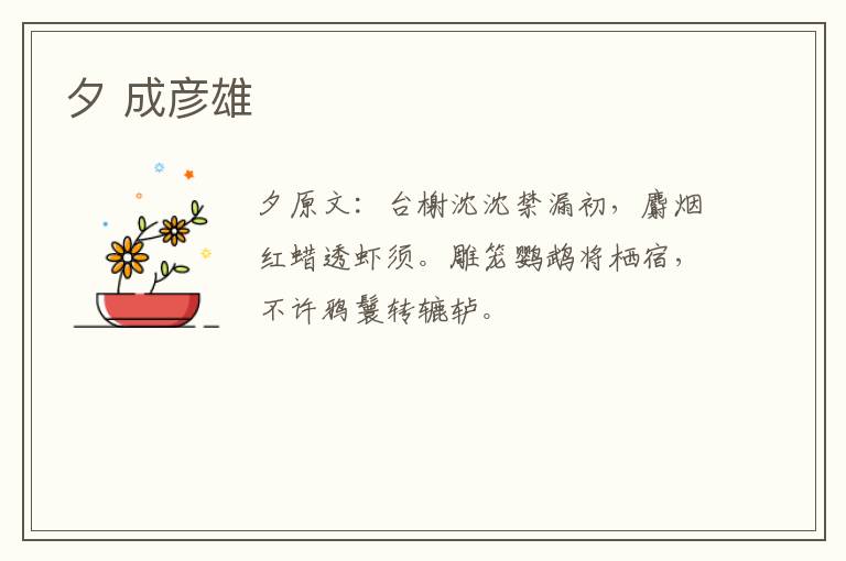 夕 成彦雄