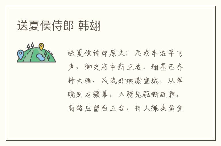 送夏侯侍郎 韩翃