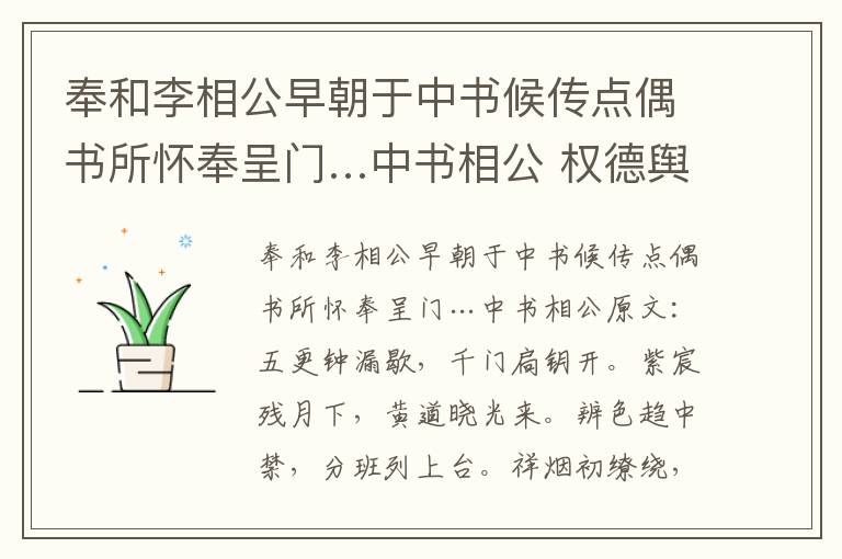 奉和李相公早朝于中书候传点偶书所怀奉呈门…中书相公 权德舆
