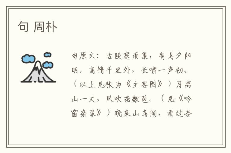 句 周朴