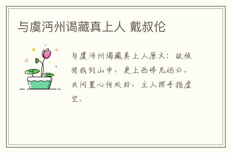 与虞沔州谒藏真上人 戴叔伦