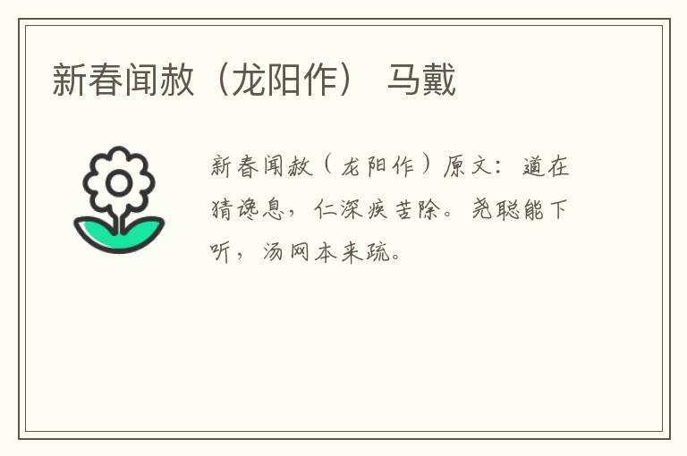 新春闻赦（龙阳作） 马戴