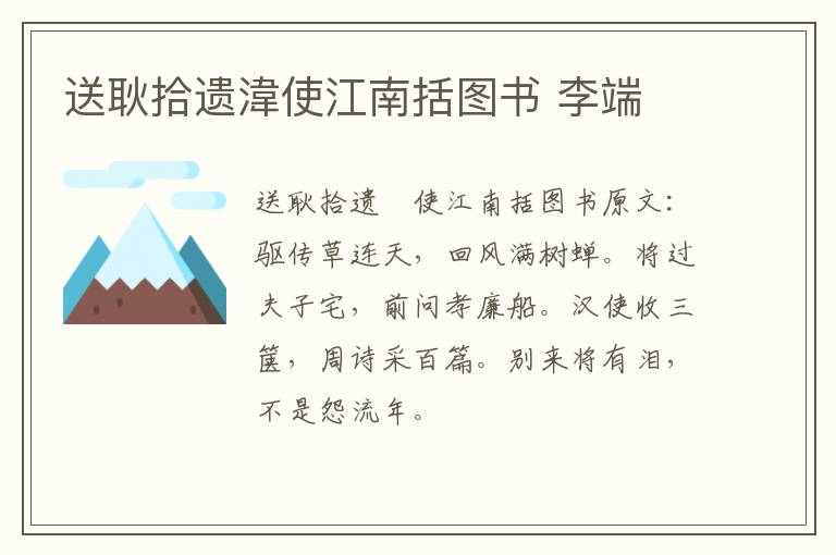 送耿拾遗湋使江南括图书 李端