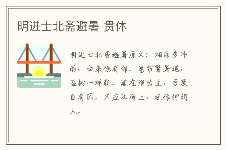 明进士北斋避暑 贯休