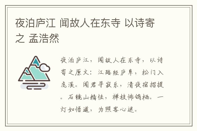 夜泊庐江 闻故人在东寺 以诗寄之 孟浩然