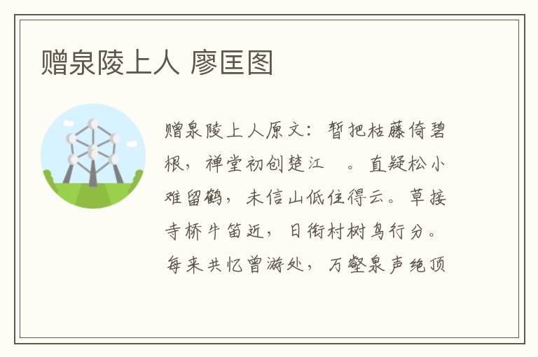 赠泉陵上人 廖匡图