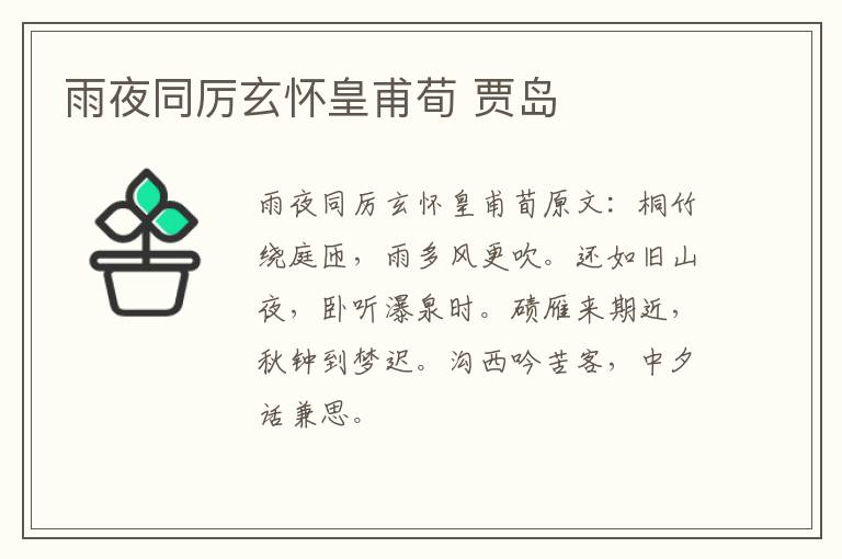 雨夜同厉玄怀皇甫荀 贾岛