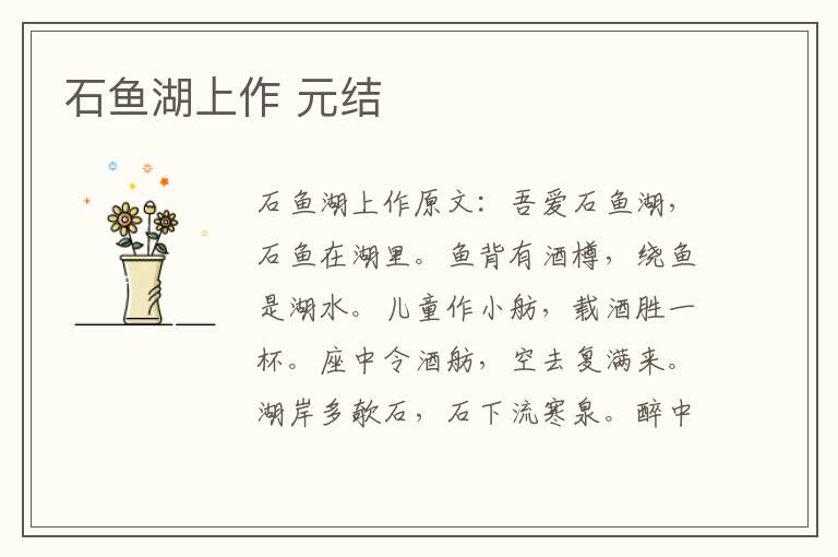 石鱼湖上作 元结