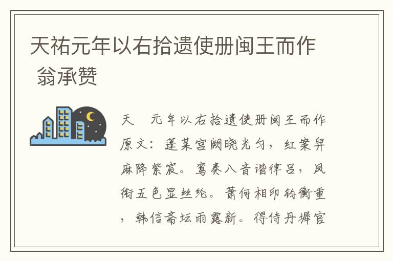 天祐元年以右拾遗使册闽王而作 翁承赞