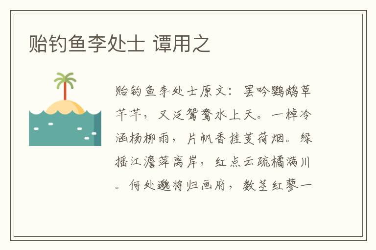 贻钓鱼李处士 谭用之