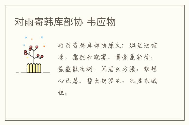 对雨寄韩库部协 韦应物